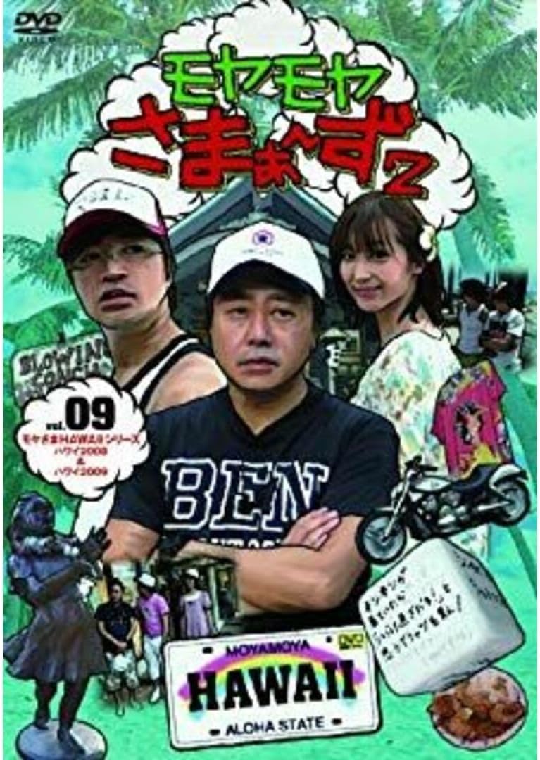 ･ モヤモヤさまぁ~ず2 VOL.9 モヤさまHAWAIIシリーズ ハワイ2008&amp;ハワイ200