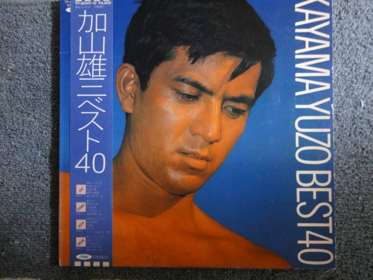 M2700 LP レコード 帯付き加山雄三 ベスト40 TP-60047-8 歌手 ヨット