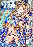 聖鎧の騎士 (二次元ぷち文庫)