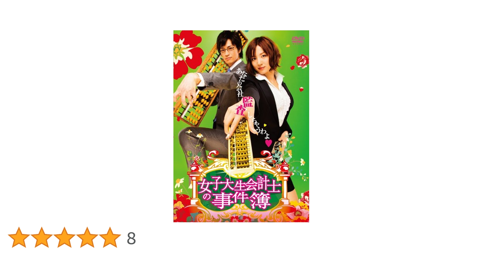 女子大生会計士の事件簿 DVD-BOX〈7枚組〉 Amazon.co.jp: 女子大生会計士の事件簿 DVD-BOX : 小出早織 竹財
