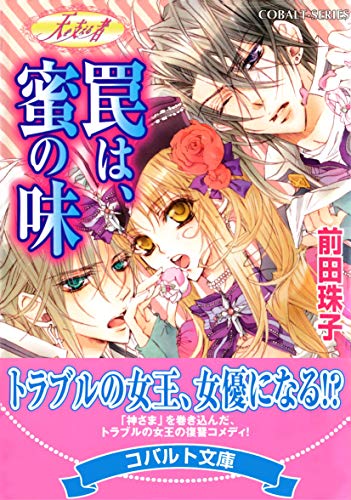 Amazon Co Jp 天を支える者 罠は 蜜の味 集英社コバルト文庫 Ebook 前田珠子 明咲トウル 本 Amazon Co Jp 天を支える者 罠は 蜜の味 集英社コバルト文庫 Ebook 前田珠子 明咲トウル 本