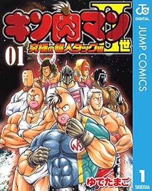 ➁■全巻■「キン肉マンⅡ世 オール超人大進撃」全4巻■完結セット■ゆでたまご■ キン肉マンII世 ~オール超人大進撃~ 全4巻完結 (Vジャンプ