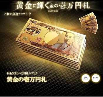 Amazon | MAKOTOYA 黄金に輝く 金 一万円札 1枚 一億円札 金運