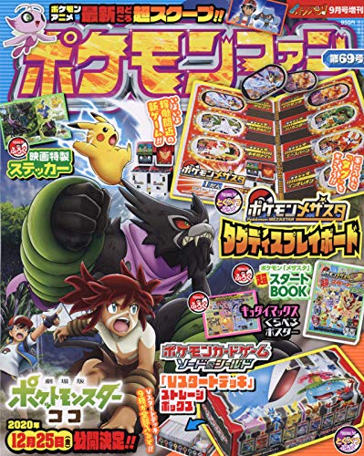 ポケモンファン 69 年 09 月号 雑誌 コロコロイチバン 増刊 本 通販 Amazon ポケモンファン 69 年 09 月号 雑誌 コロコロイチバン 増刊 本 通販 Amazon