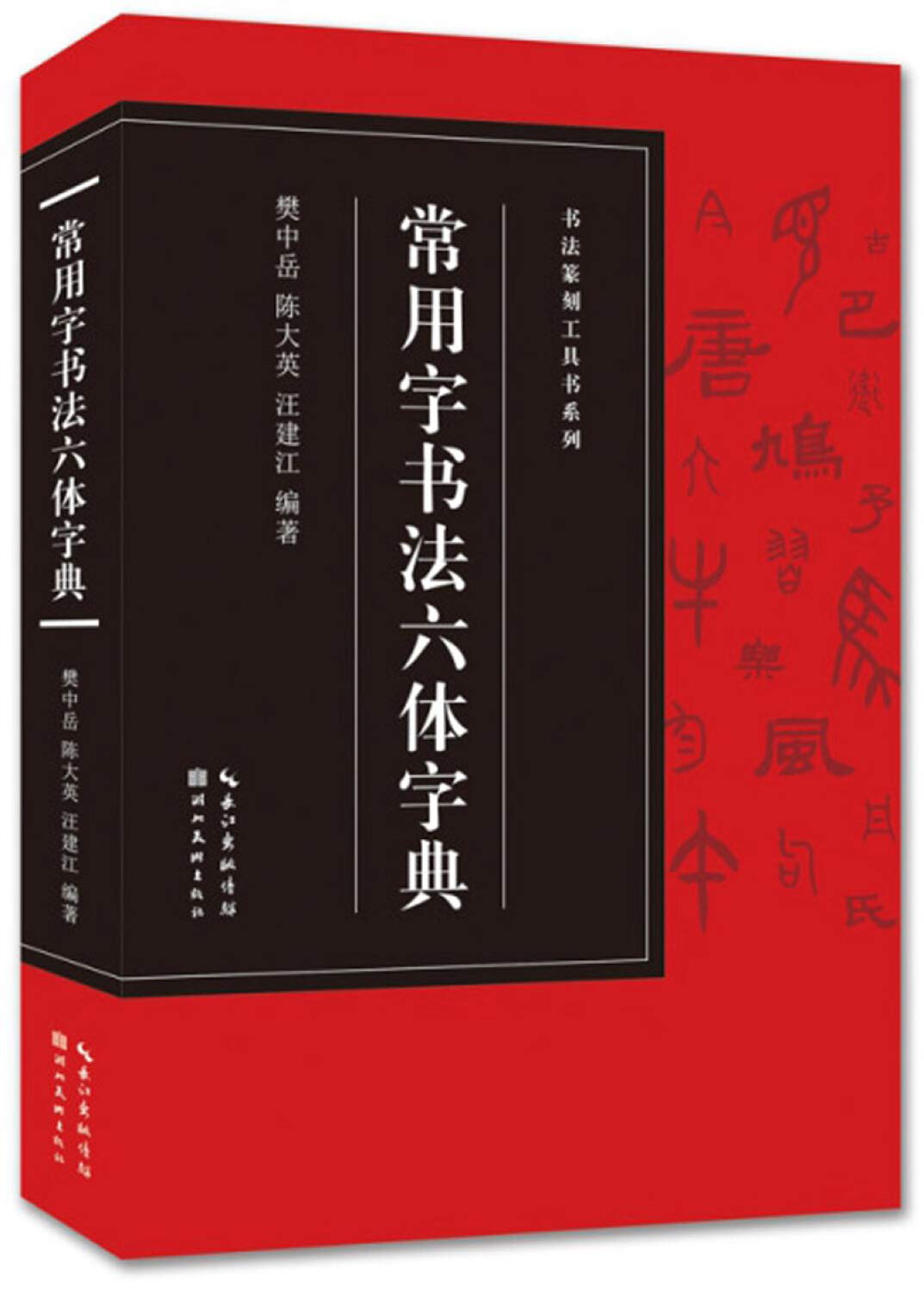 书法6 六字行书书法大全- 书法字典- 集古作网