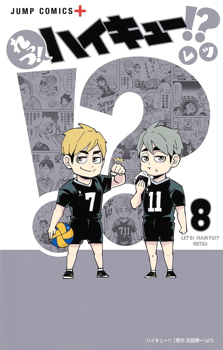 れっつ! ハイキュー!? 8 (ジャンプコミックス) | レツ |本