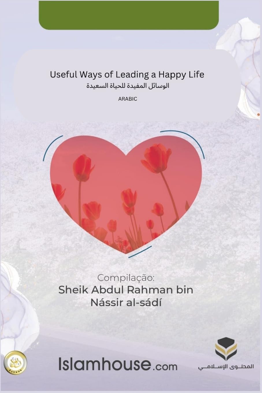 Useful Ways of Leading a Happy Life / الوسائل المفيدة ... (Arabic Edition)