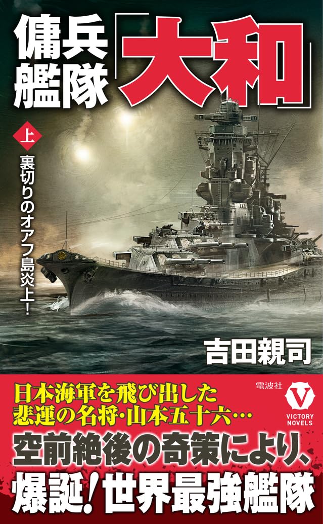 Amazon.co.jp: 傭兵艦隊「大和」【上】裏切りのオアフ島炎上
