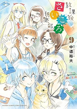 Amazon.co.jp: 放課後さいころ倶楽部 (1) (ゲッサン少年サンデー