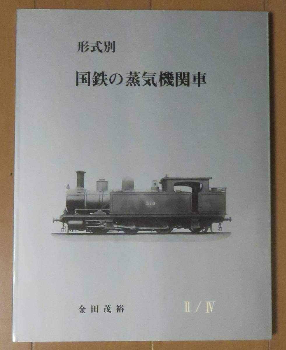 Amazon | 金田茂裕著 『形式別国鉄の蒸気機関車Ⅱ/Ⅳ』 | 鉄道模型 通販