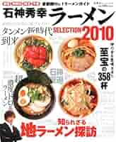 【中古】 ラーメンｓｅｌｅｃｔｉｏｎ ２００４/双葉社/石神秀幸 石神秀幸ラーメンSELECTION 2004: 首都圏グレーテスト・ラーメン