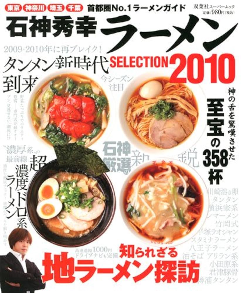 Amazon.co.jp: 石神秀幸ラーメンSELECTION 2010―東京・神奈川