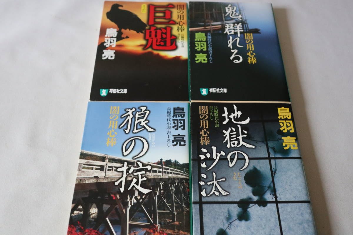 鳥羽亮　闇の用心棒　全14巻 Amazon.co.jp: ☆ 鳥羽亮 闇の用心棒 全14巻 ☆ 祥伝社文庫