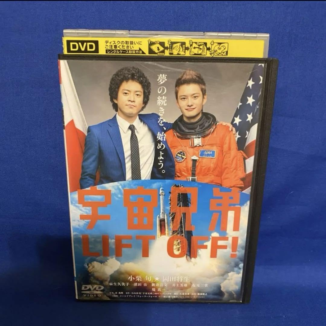 Amazon.co.jp: 宇宙兄弟 DVD 小栗旬 岡田将生 日本映画 : おもちゃ