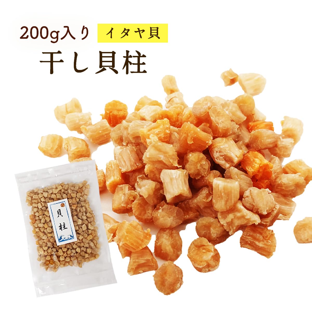 Amazon.co.jp: 大道貿易 干し貝柱 イタヤ貝 200g 大容量 保存しやすい