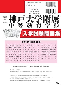 神戸大学附属中等教育学校入学試験問題集2024年春受験用(実物に
