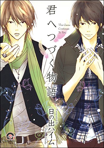 『君へつづく物語』