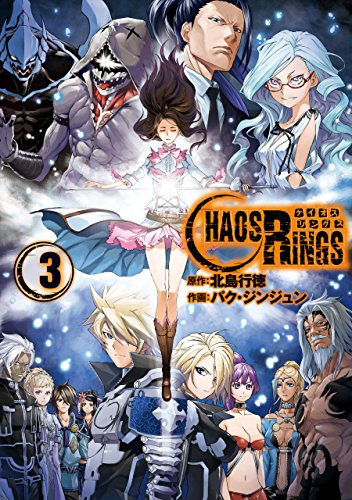 『ケイオスリングス』3巻