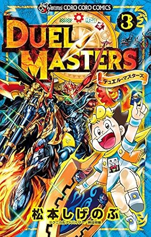 デュエルマスターズ 探します！ デュエル・マスターズ (3) (てんとう虫コミックス) | 松本 しげのぶ
