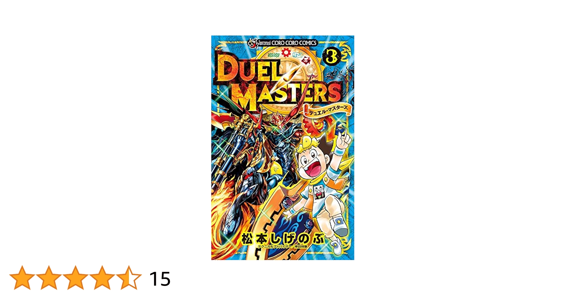【初版本】デュエル・マスターズ 　松本しげのぶ　Duel Masters デュエル・マスターズ (3) (てんとう虫コミックス) | 松本 しげ