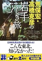 Aramata hiroshi takahashi katsuhiko no iwate fushigitabi 4408550930 Book Cover
