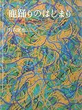 鹿踊りのはじまり (宮沢賢治童話シリーズ)
