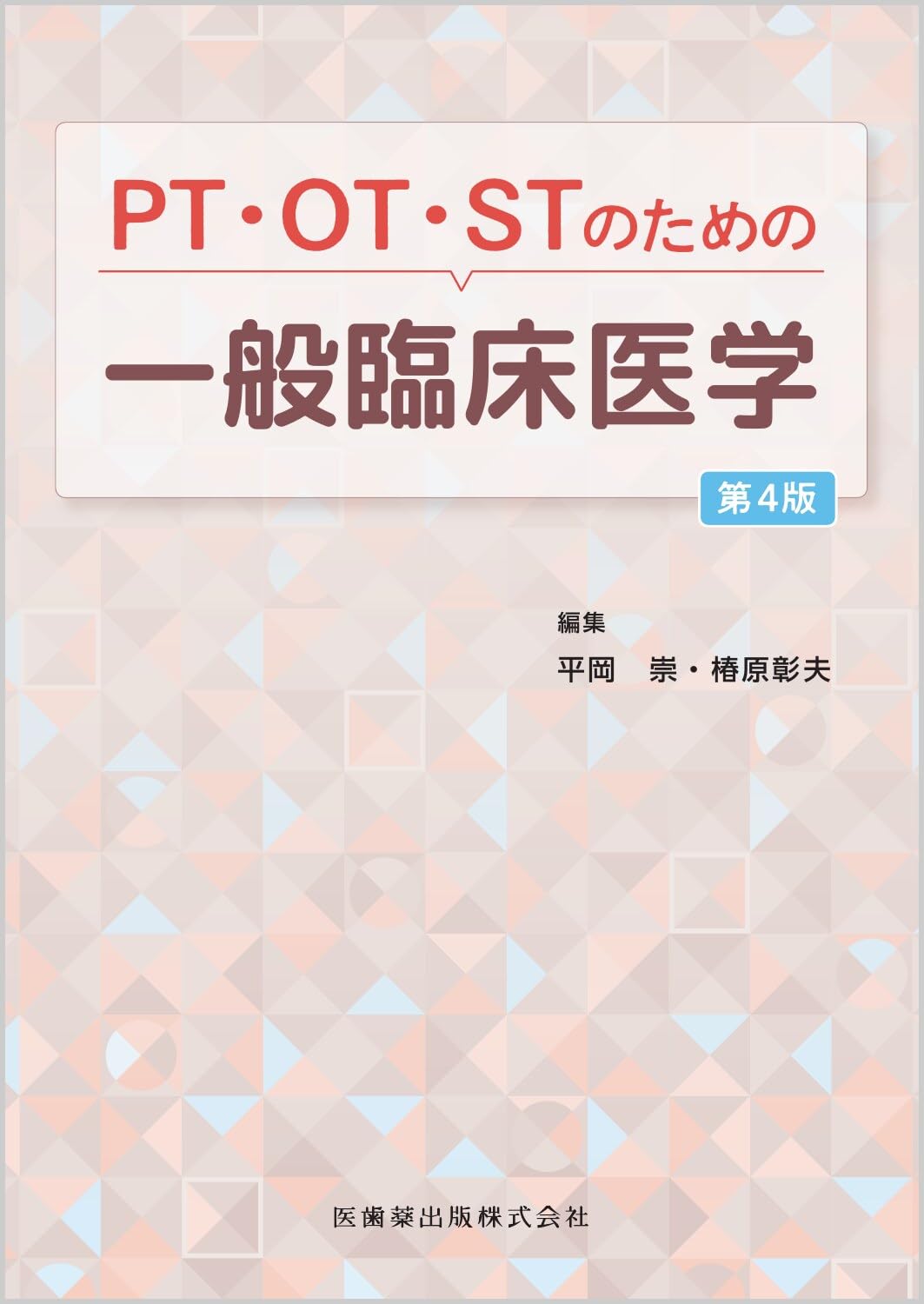 PT・OT・STのための一般臨床医学第4版 | 平岡 崇, 椿原 彰夫 |本