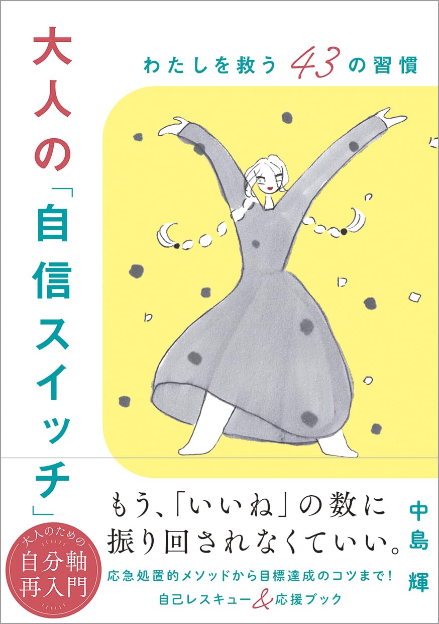 大人の「自信スイッチ」 わたしを救う43の習慣 | 中島 輝 |本