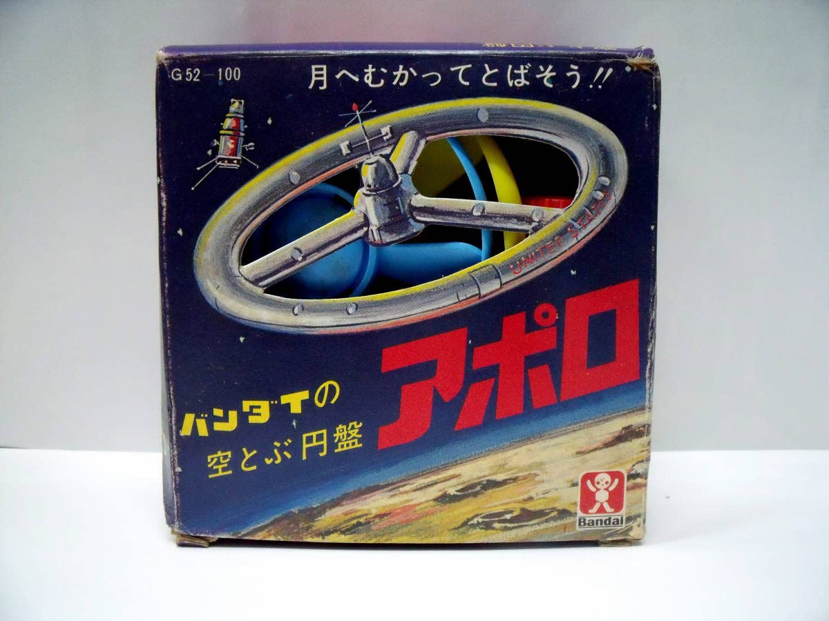 バンダイの空とぶ円盤　アポロ　レトロおもちゃ バンダイの空とぶ円盤 アポロ レトロおもちゃ Amazon.co.jp