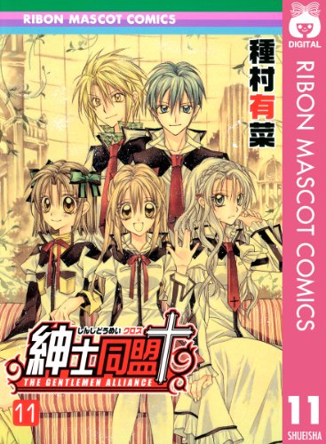 『紳士同盟クロス』11巻
