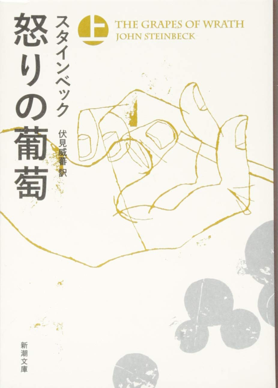 Amazon.co.jp: 怒りの葡萄（上） (新潮文庫) : ジョン・ア-ンスト