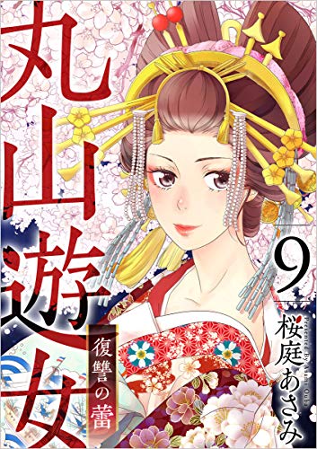 丸山遊女~復讐の蕾~ 分冊版 9話 (まんが王国コミックス) 丸山遊女~復讐の蕾~ 分冊版 9話 (まんが王国コミックス)