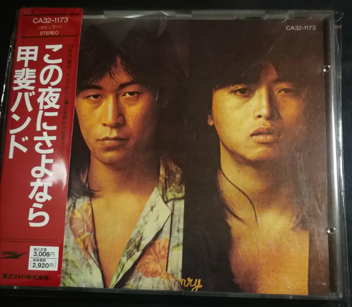 Amazon.co.jp: 甲斐バンド 帯付 美品 この夜にさよなら CA32
