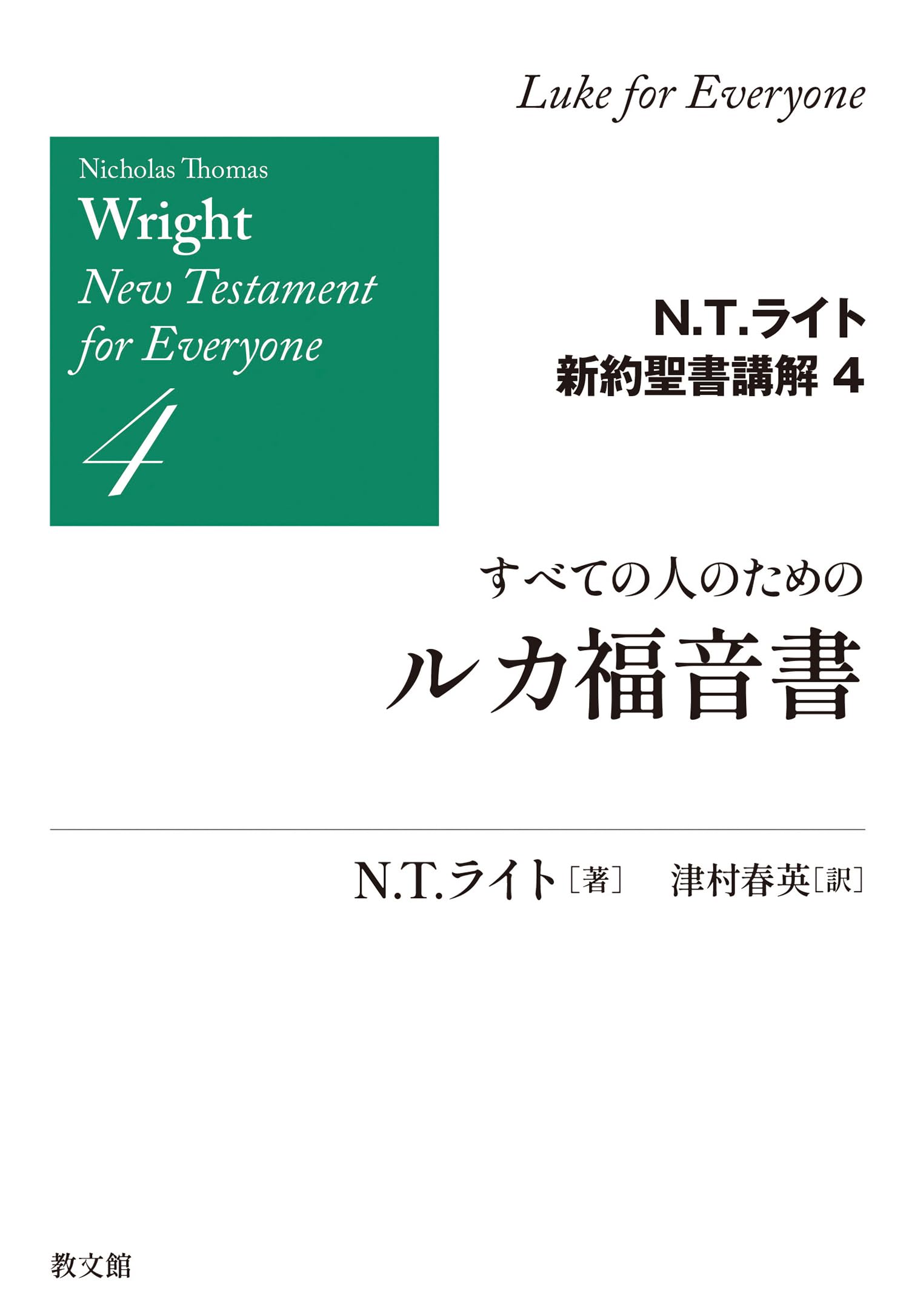 ティンデル聖書注解　ルカの福音書 すべての人のためのルカ福音書 (N.T.ライト新約聖書講解 4) | N.T.