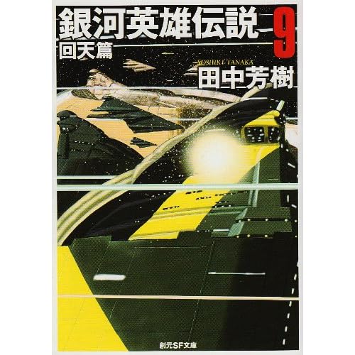 銀河英雄伝説（9）回天篇