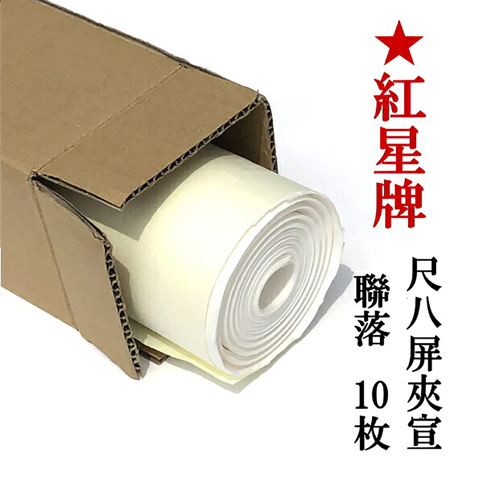 Amazon | 半紙屋e-shop 手漉き画仙紙 紅星牌 尺八屏夾宣 聯落(53 Amazon | 半紙屋e-shop 手漉き画仙紙 紅星牌 尺八屏夾宣 聯落(53
