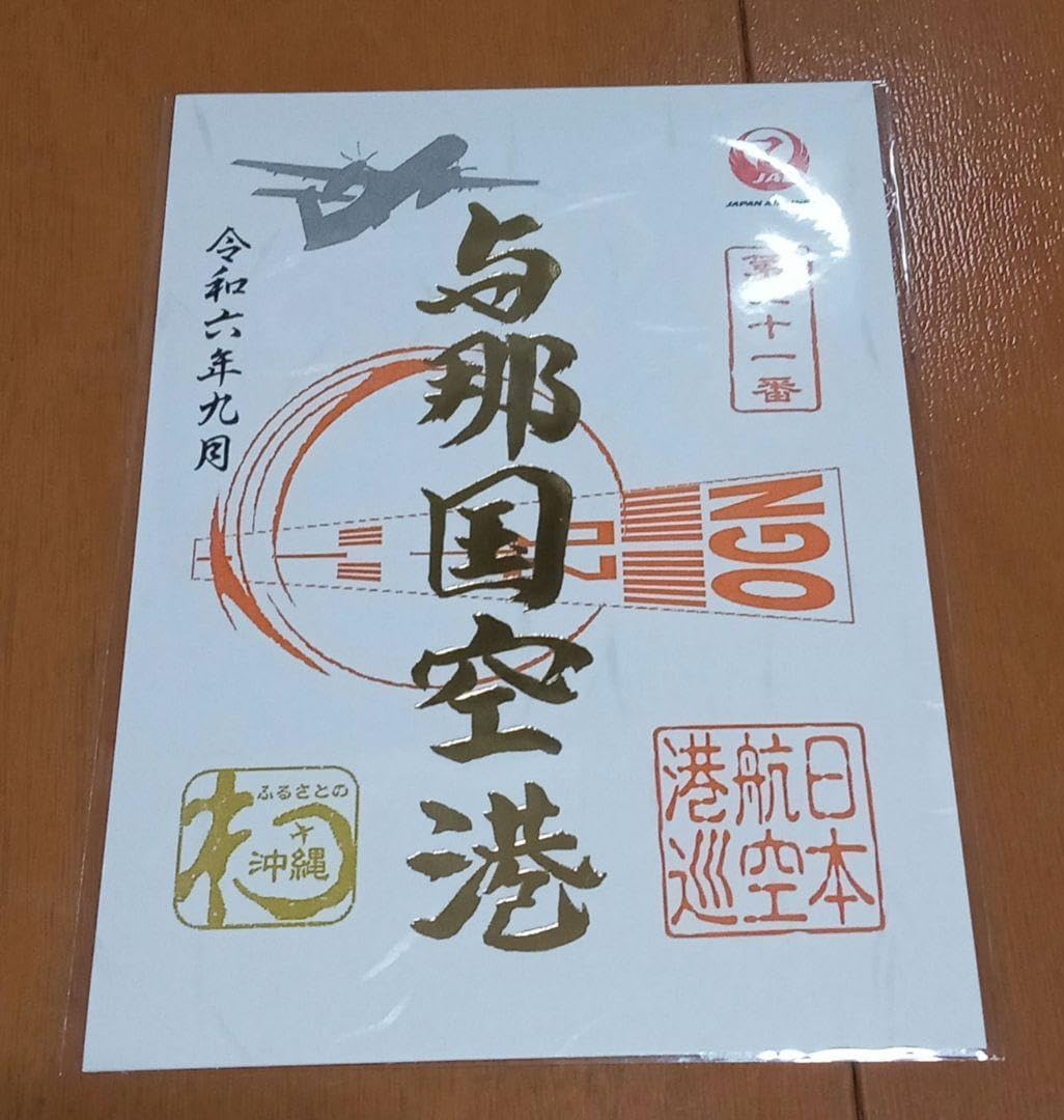 JAL御翔印 与那国空港 1周年記念 限定 金色 ラスト1セット】沖縄離島