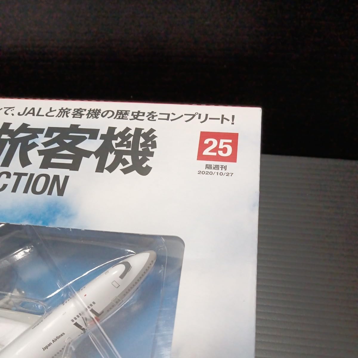Amazon.co.jp: ○ デアゴスティーニ「1/400 JAL 旅客機コレクション