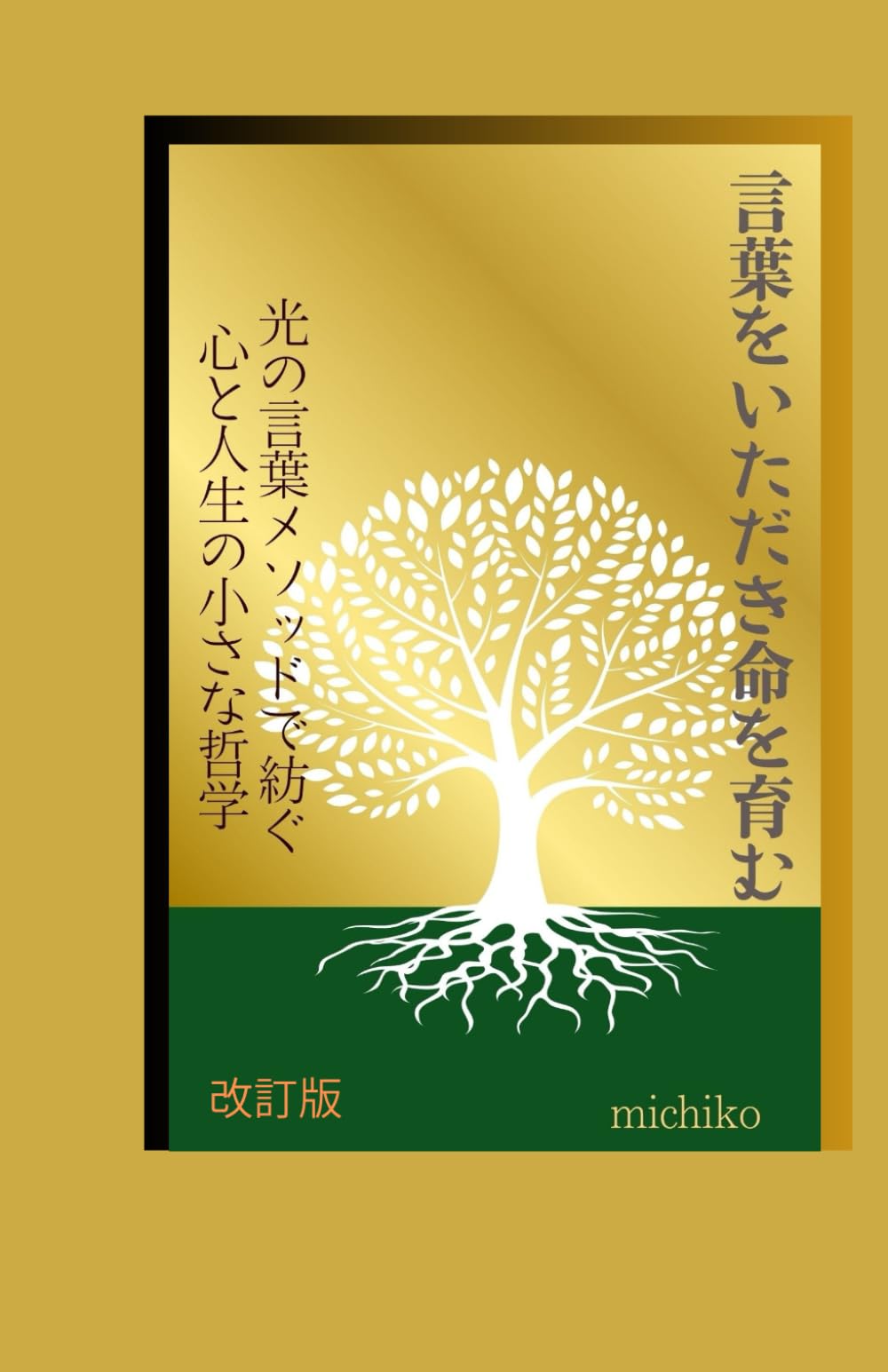 言葉をいただき、命を育てる: 光と言葉メソッドデツムグココロトジンセイノチイサナテツガクショ (Light Words Sries)
