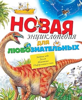 Novaya entsiklopediya dlya lyuboznatelnyh