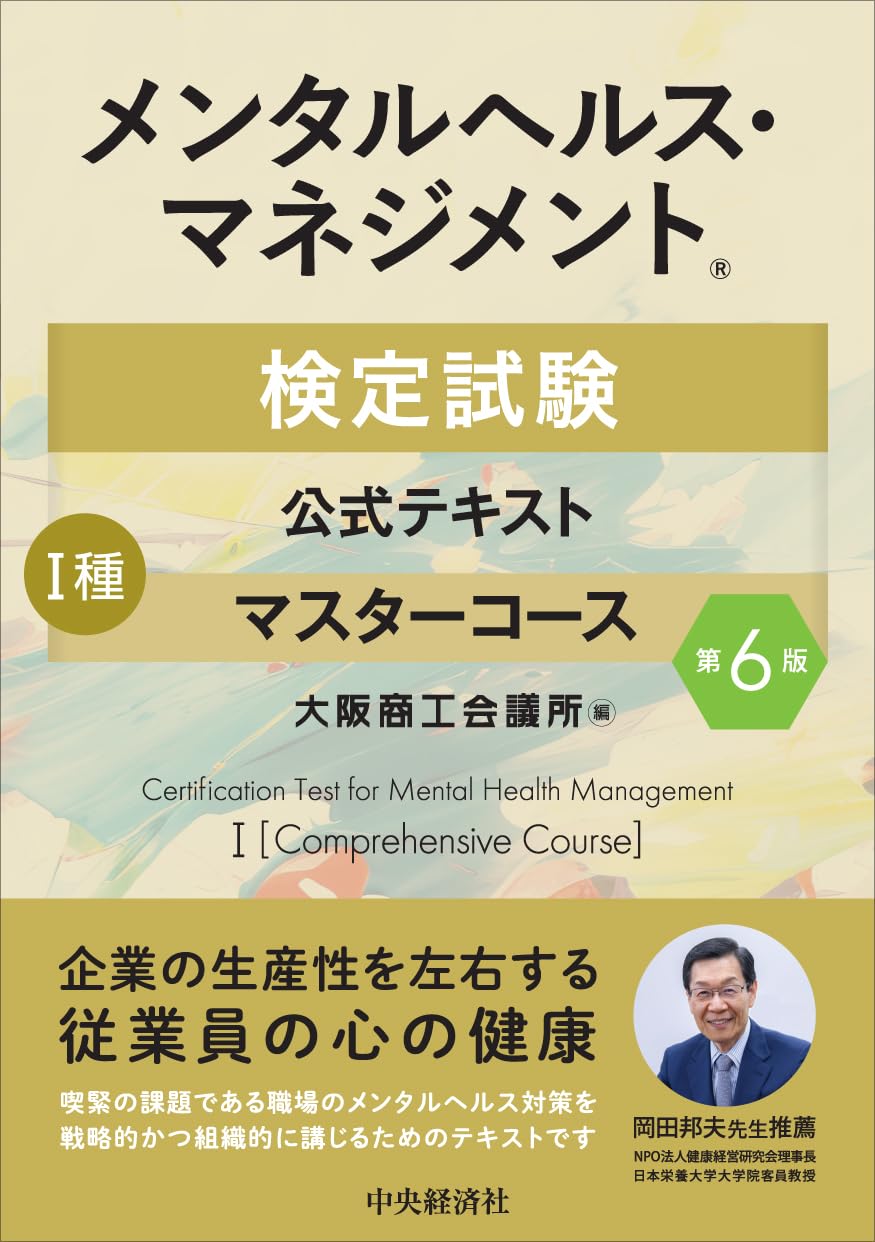メンタルヘルス・マネジメント検定試験公式テキスト I種 マスター メンタルヘルス・マネジメント検定試験公式テキスト I種 マスター