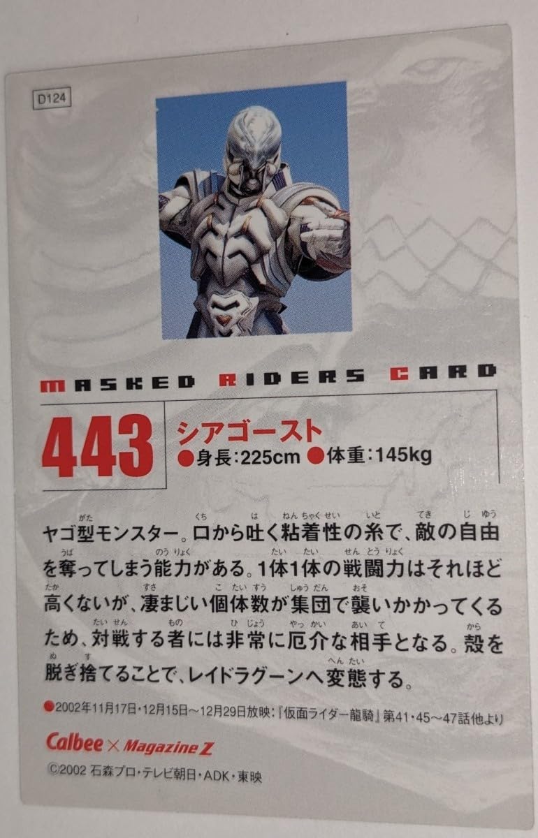 Amazon.co.jp: 443.シアゴースト カルビー仮面ライダーチップス Calbee