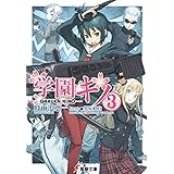 学園キノ(3) (電撃文庫)