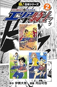 【極！合本シリーズ】 エリアの騎士2巻