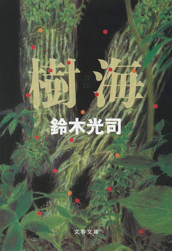 【中古】 川に沿って/思潮社/鈴木正樹 樹海 (文春文庫 す 22-1) | 鈴木 光司 |本 | 通販 | Amazon