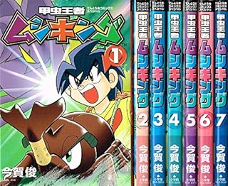 甲虫王者ムシキング コミック 全7巻完結セット (てんとう虫コミックススペシャル)