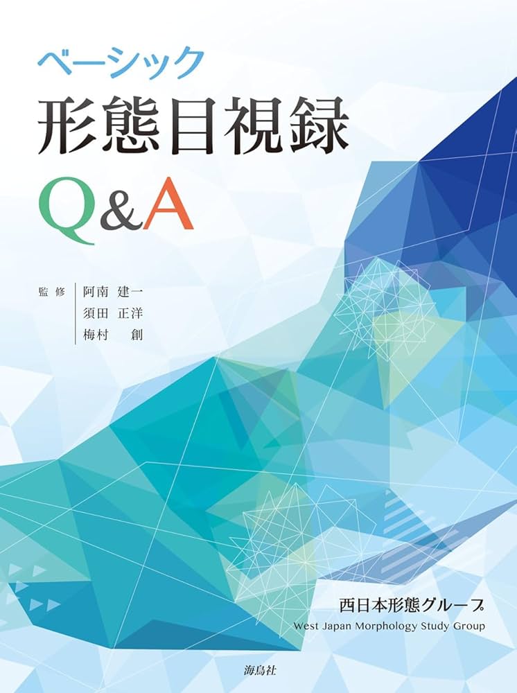 ベーシック形態目視録 Q&A | 阿南 建一, 須田 正洋, 梅村 創, 西日本