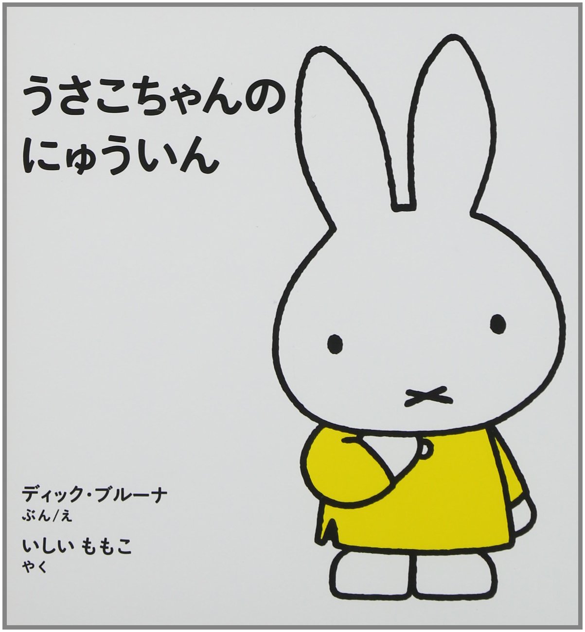 うさこちゃんの にゅういん (ブルーナの絵本) | ディック ブルーナ