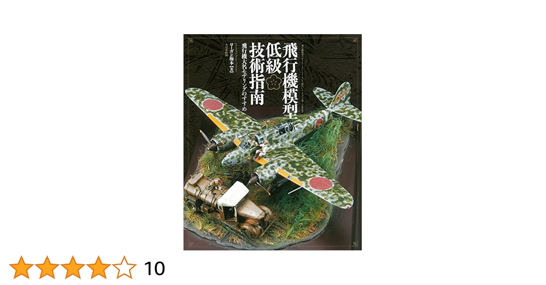 模型飛行機（理論と実際）電波実験社刊　　　　　　　☆昭和５２年第７版☆ 飛行機模型低級技術指南: 飛行機大名モデリングのすすめ