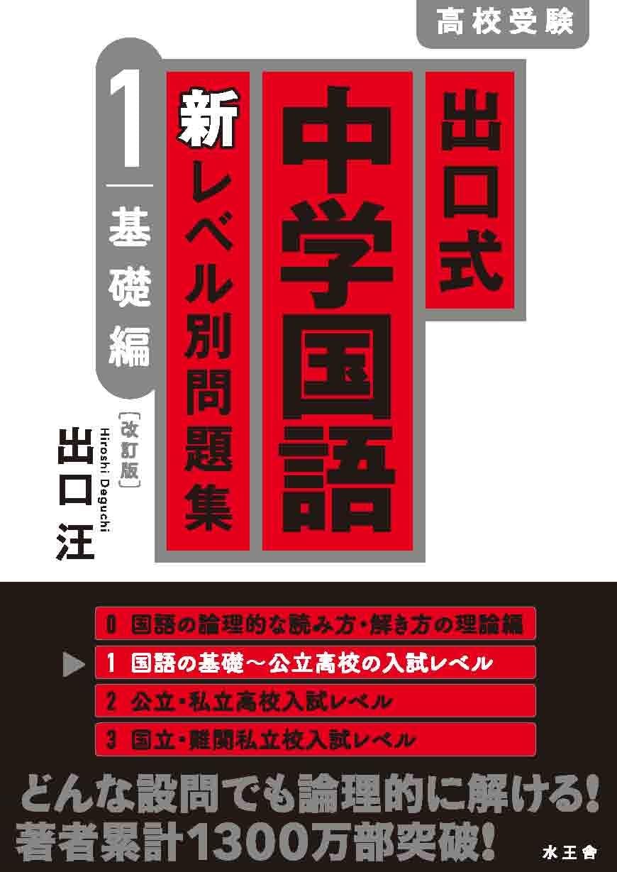 出口式 中学国語 新レベル別問題集 1 基礎編〔改訂版〕 | 出口 汪 |本
